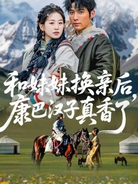 和妹妹換親后，康巴漢子真香了(全集)