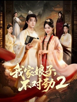 我家娘子，不對(duì)勁2(全集)
