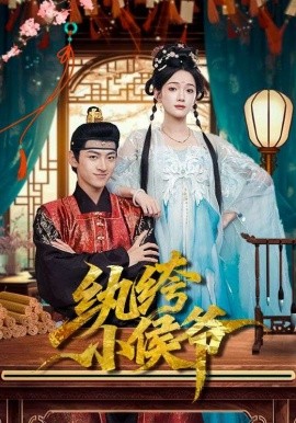 紈绔小侯爺(全集)