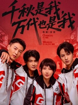 千秋是我，萬代也是我(全集)