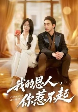 我的恩人，你惹不起(全集)