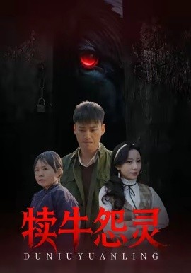 犢牛怨靈(全集)