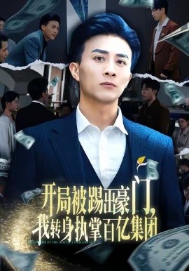 開局被踢出豪門，我轉(zhuǎn)身執(zhí)掌百億集團(tuán)(全集)