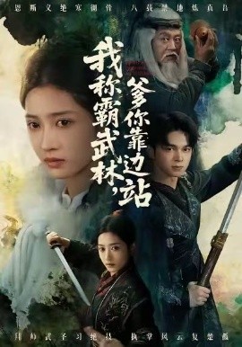 我稱霸武林，爹你靠邊站(全集)