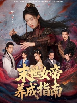 末世女帝養(yǎng)成指南(全集)