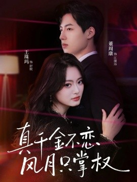 真千金不戀風月只掌權(全集)