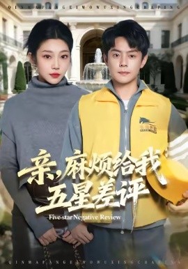 親，麻煩給我五星差評(píng)(全集)