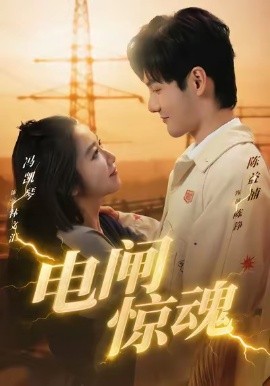 電閘驚魂(全集)