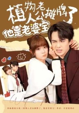 植物人老公攤牌了，他是老婆寶(全集)