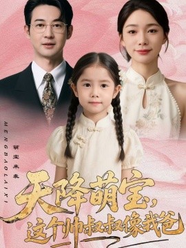 天降萌寶，這個(gè)帥叔叔像我爸(全集)