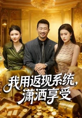 我用返現(xiàn)系統(tǒng)，瀟灑享受(全集)