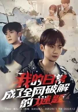 我的日常，成了全網(wǎng)破解的謎題(全集)
