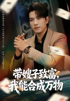 帶嫂子致富，我能合成萬物(全集)