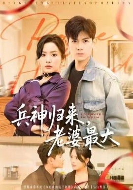 兵神歸來，老婆最大(全集)