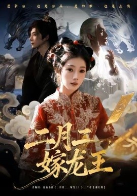 二月二，嫁龍王(全集)