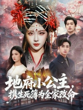 地府小公主，攜生死簿為全家改命(全集)