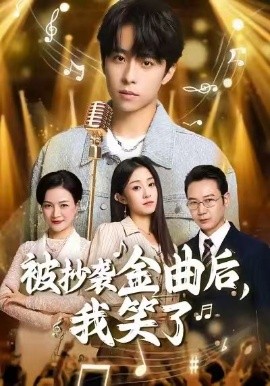 被抄襲金曲后，我笑了(全集)