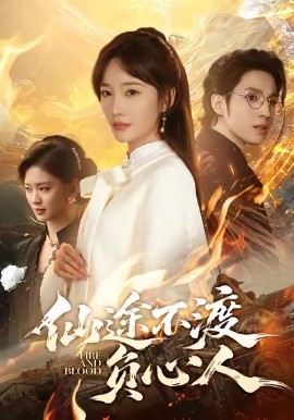 仙途不渡負心人(全集)