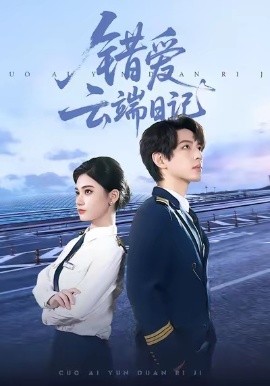 錯愛云端日記(全集)
