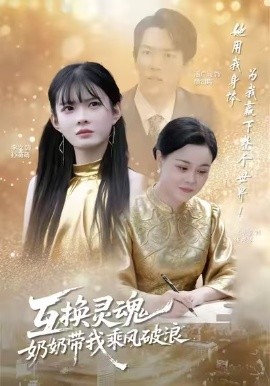 互換靈魂，奶奶帶我乘風(fēng)破浪(全集)