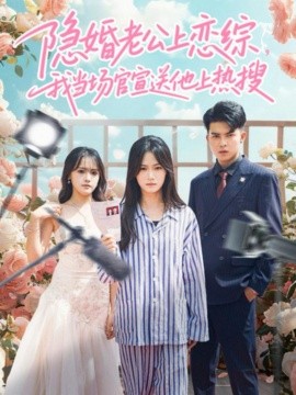 隱婚老公上戀綜，我當(dāng)場官宣送他上熱搜(全集)