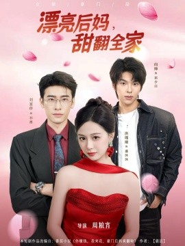 漂亮后媽甜翻全家(全集)