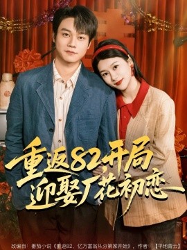 重返82，開局迎娶廠花初戀(全集)