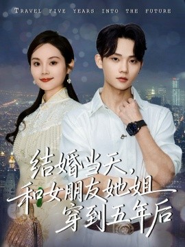 結(jié)婚當(dāng)天，和女朋友她姐穿到五年后(全集)
