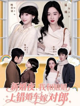新婚夜，我和姐姐上錯(cuò)婚車嫁對郎(全集)