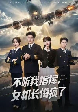 不聽我指揮，女機長悔瘋了(全集)