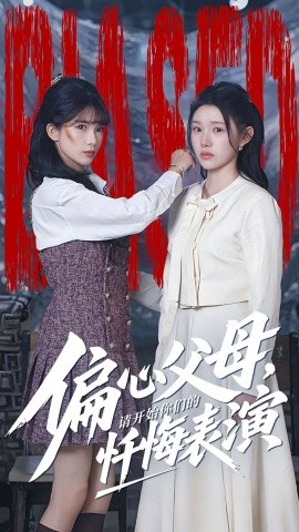 偏心父母，請開始你們的懺悔表演 真千金她重啟系統(tǒng)，改人生(全集)