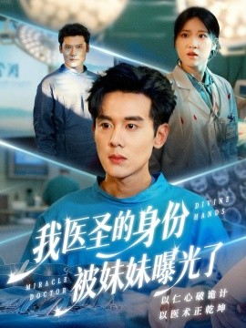 我醫(yī)圣的身份被妹妹曝光了 外科神手(全集)