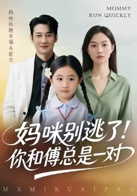 媽咪別逃了！你和傅總是一對(duì)(全集)