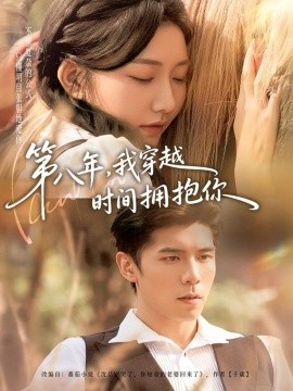 第八年，我穿越時(shí)間擁抱你(全集)