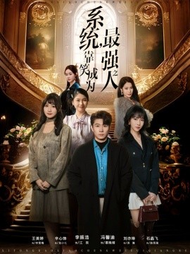 系統(tǒng)，靠笑成為最強之人(全集)