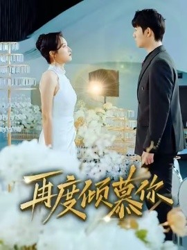 再度傾慕你(全集)