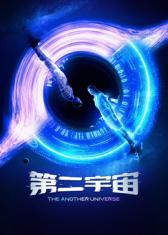 第二宇宙(全集)