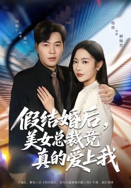 假結(jié)婚后，美女總裁竟真的愛上我(全集)