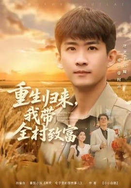 重生歸來，我?guī)逯赂?全集)