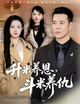 升米養(yǎng)恩，斗米養(yǎng)仇 認(rèn)賊棄父(全集)