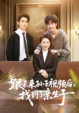 跟未來孫子視頻后，找到了親生子(全集)