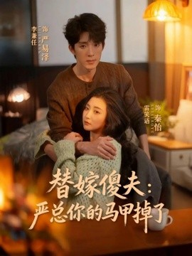 替嫁傻夫：嚴(yán)總你的馬甲掉了(全集)