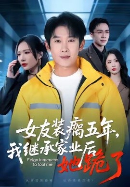 女友裝瘸五年，我繼承家業(yè)后她跪了(全集)