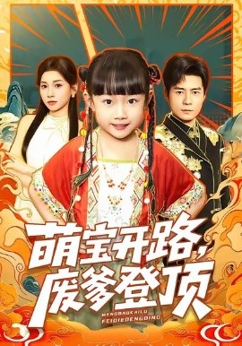 萌寶開路，廢爹登頂(全集)