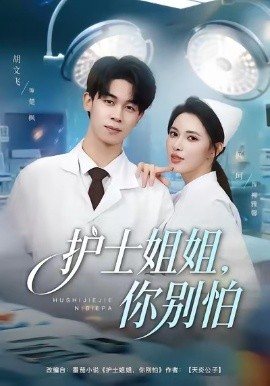 護(hù)士姐姐，你別怕(全集)