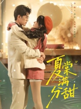 夏棠滿(mǎn)分甜(全集)