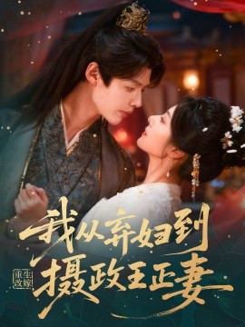 重生改嫁，我從棄婦到攝政王正妻(全集)
