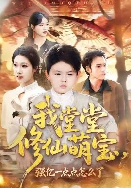 我堂堂修仙萌寶，強(qiáng)億一點(diǎn)怎么了(全集)