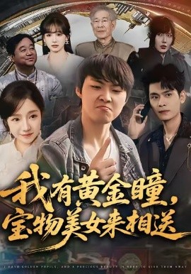 我有黃金瞳，寶物美女來相送(全集)