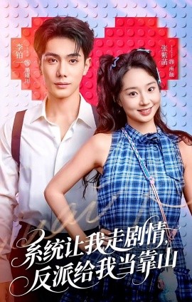 系統(tǒng)讓我走劇情，反派給我當(dāng)靠山(全集)